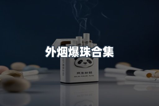 越南香烟系列